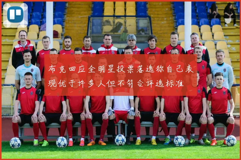 布克回应全明星投票落选称自己表现优于许多人但不符合评选标准
