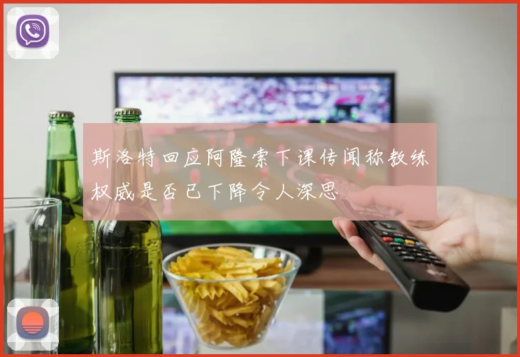 斯洛特回应阿隆索下课传闻称教练权威是否已下降令人深思