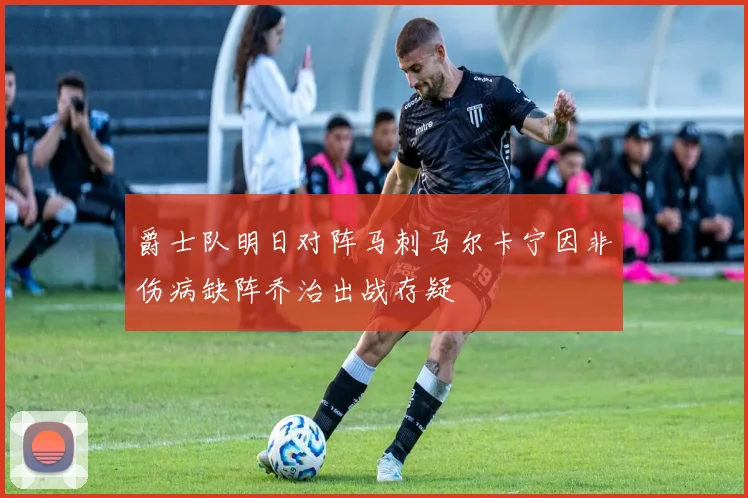 爵士队明日对阵马刺马尔卡宁因非伤病缺阵乔治出战存疑