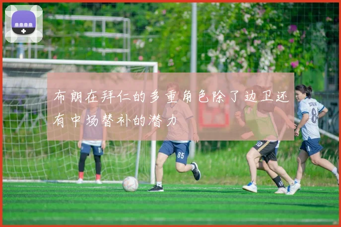 布朗在拜仁的多重角色除了边卫还有中场替补的潜力